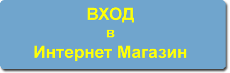 ВХОД в Интернет магазин